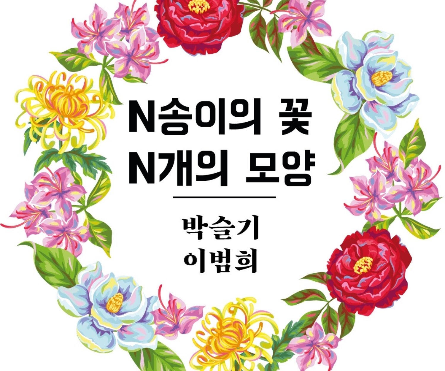 n송이의 꽃 n개의 모양